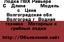 Лодка ПВХ Ривьера 290 С › Длина ­ 290 › Модель ­ 290 с › Цена ­ 17 000 - Волгоградская обл., Волгоград г. Водная техника » Моторные и грибные лодки   